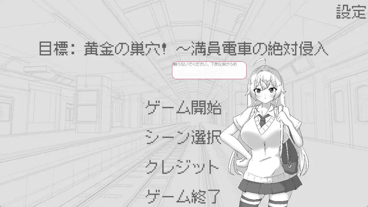 图片[2]-b7062目标：黄金之巢穴！～满员电车的绝对侵入～V1.0 官方中文[新作/130M]-11