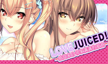 b7165 LOVEJUICED! -感受来自邻家满满的爱意- 官方中文[PC/7.9G新作]-11