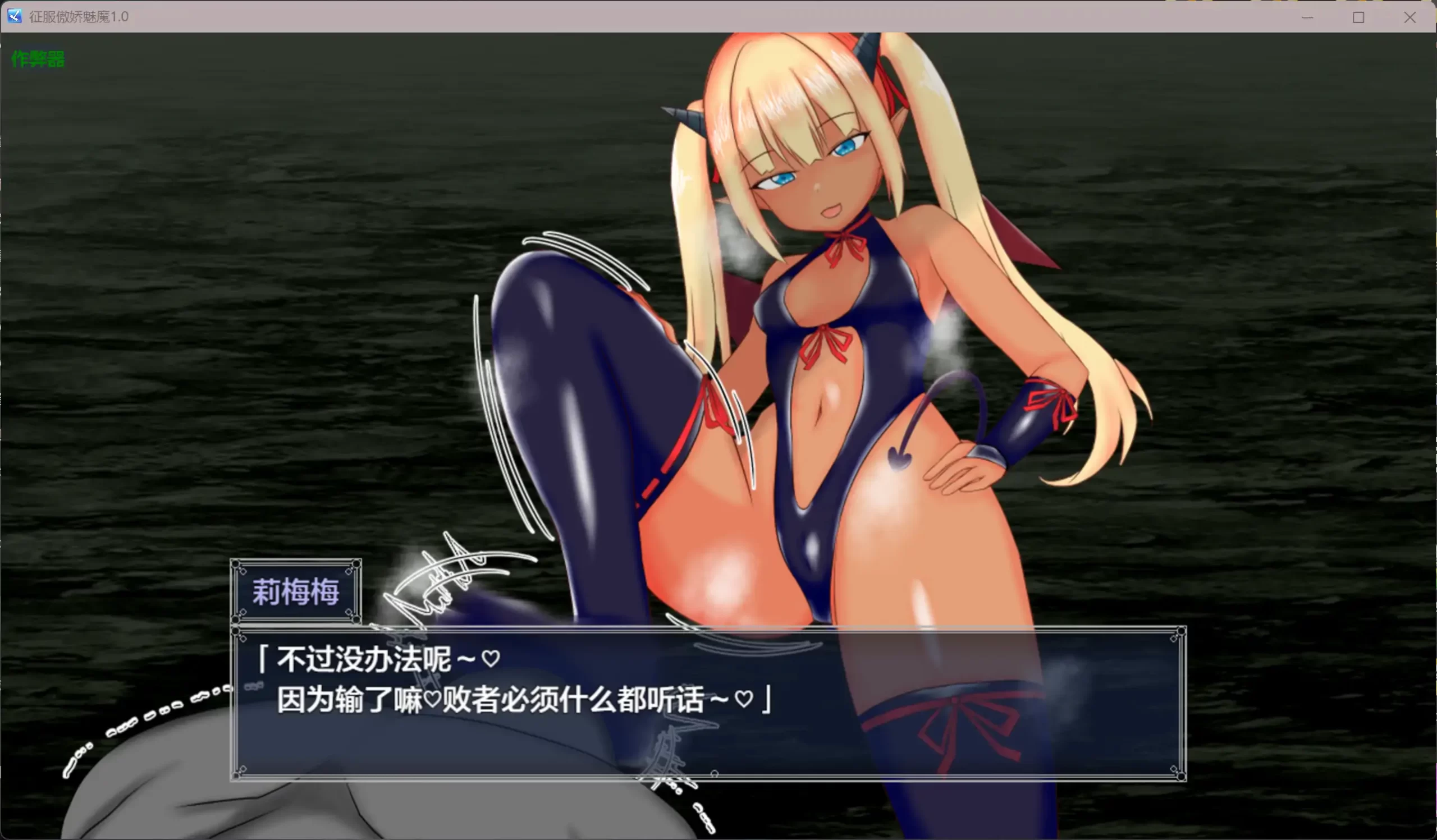 图片[3]-b3653征服傲娇魅魔1.0 AI汉化版【PC+安卓/1.05G】-11