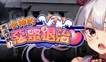 b7048女神的恶灵退治 STEAM官中[新作/870M]-11