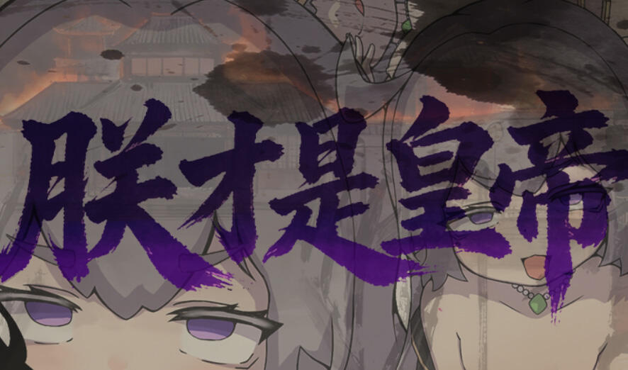 b7052 朕才是皇帝 DL官中[新作/540M]-11