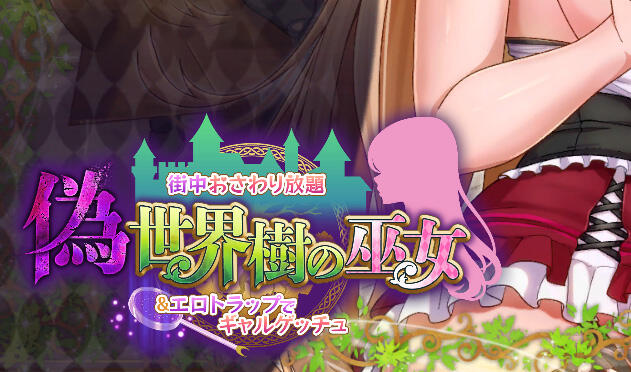 b3773伪世界树的巫女~街头随心所欲的接触 & 色情陷阱捕捉辣妹～V1.2 官方中文版【PC/9.6G/更新】-11