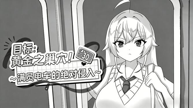 b7062目标：黄金之巢穴！～满员电车的绝对侵入～V1.0 官方中文[新作/130M]-11