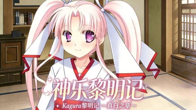 b7063神乐黎明记 ～真白之章～DL官中 [新作/1.2G]-11