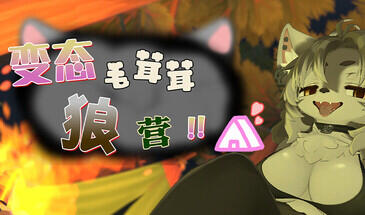 b7068变态毛茸茸狼营！！V1.01 STEAM官中 [新作/380M]-11