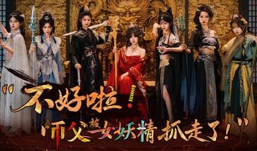 b7083 不好啦！师父被女妖精抓走了！[新作/19G]-11