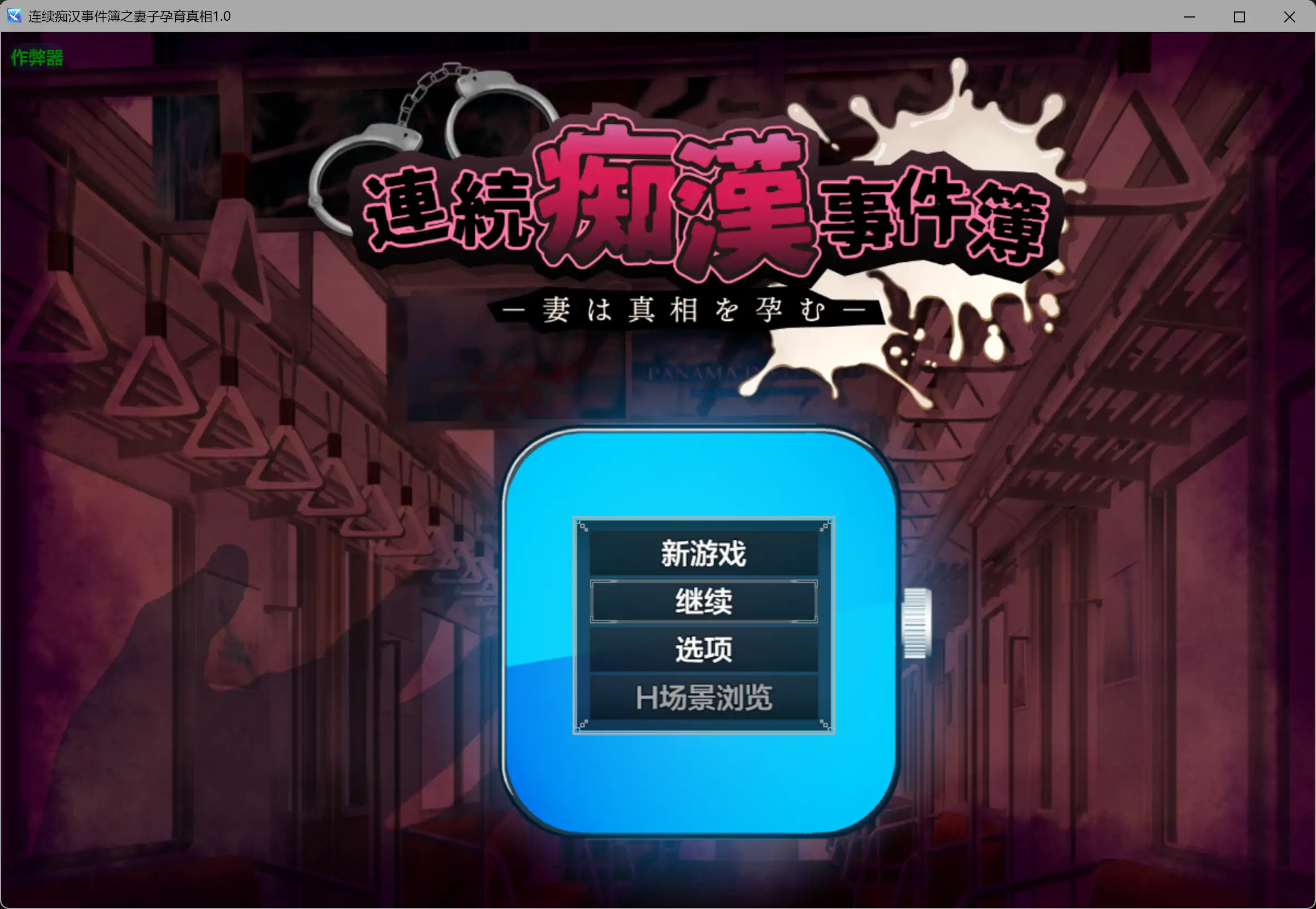 b3649连续痴汉事件簿之妻子孕育真相1.0 AI汉化版【PC/1.16G】-11