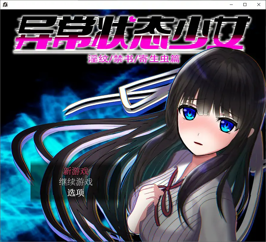 b3733异常状态少女 ~淫纹禁书寄生虫篇 官方中文步兵版【PC/0.74G】-11