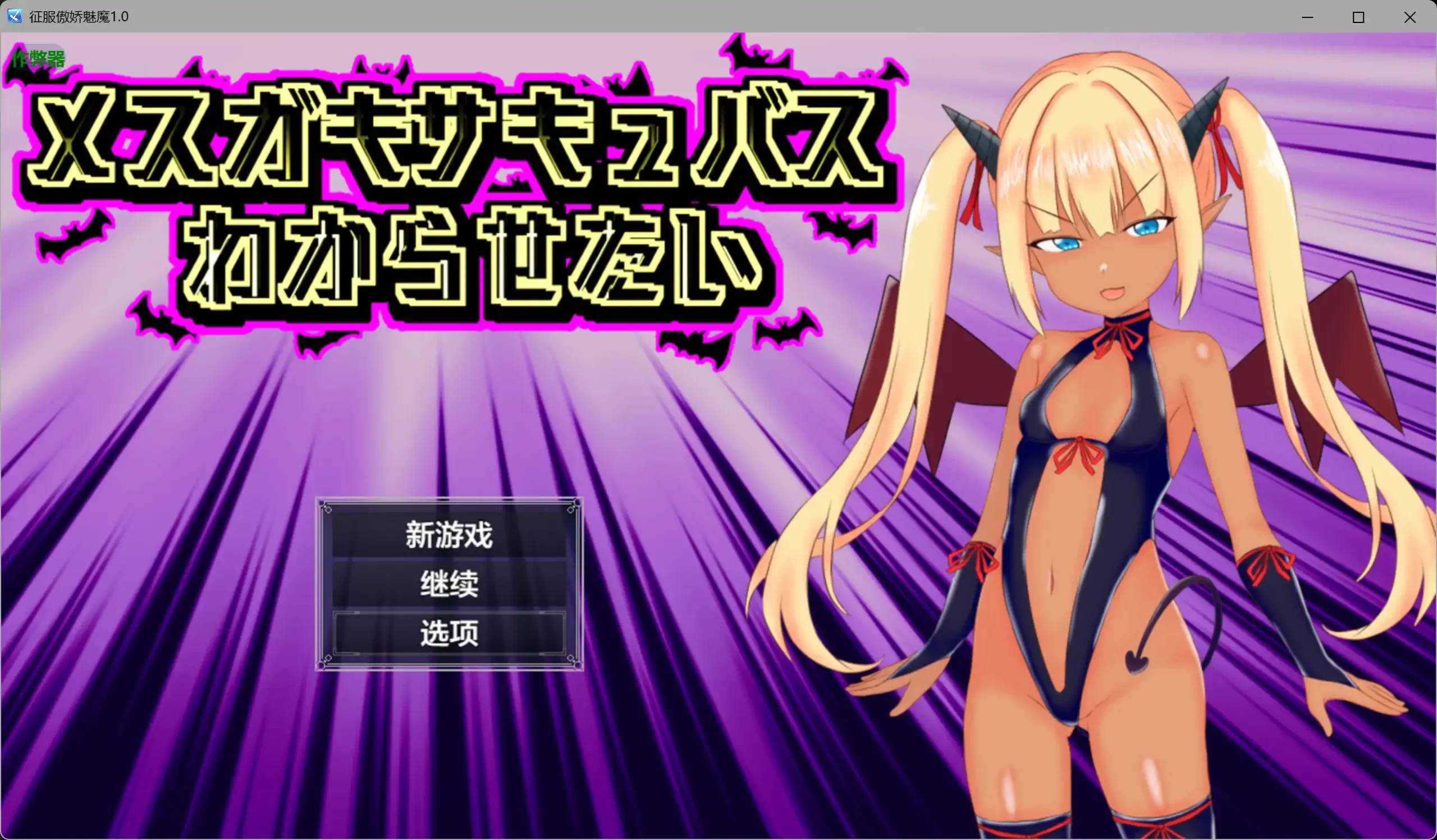 b3653征服傲娇魅魔1.0 AI汉化版【PC+安卓/1.05G】-11