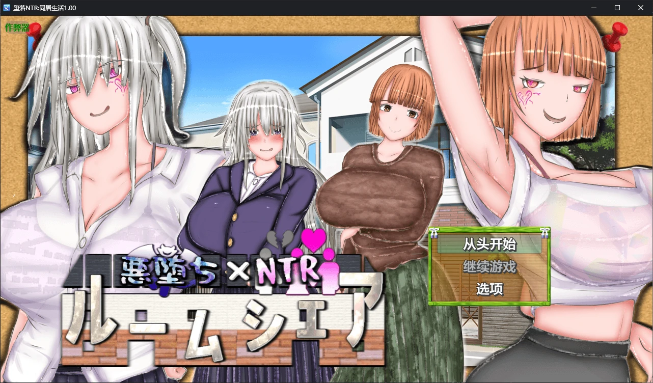 b3766堕落NTR:同居生活1.00 AI汉化版【PC+安卓/2G/新作】-11