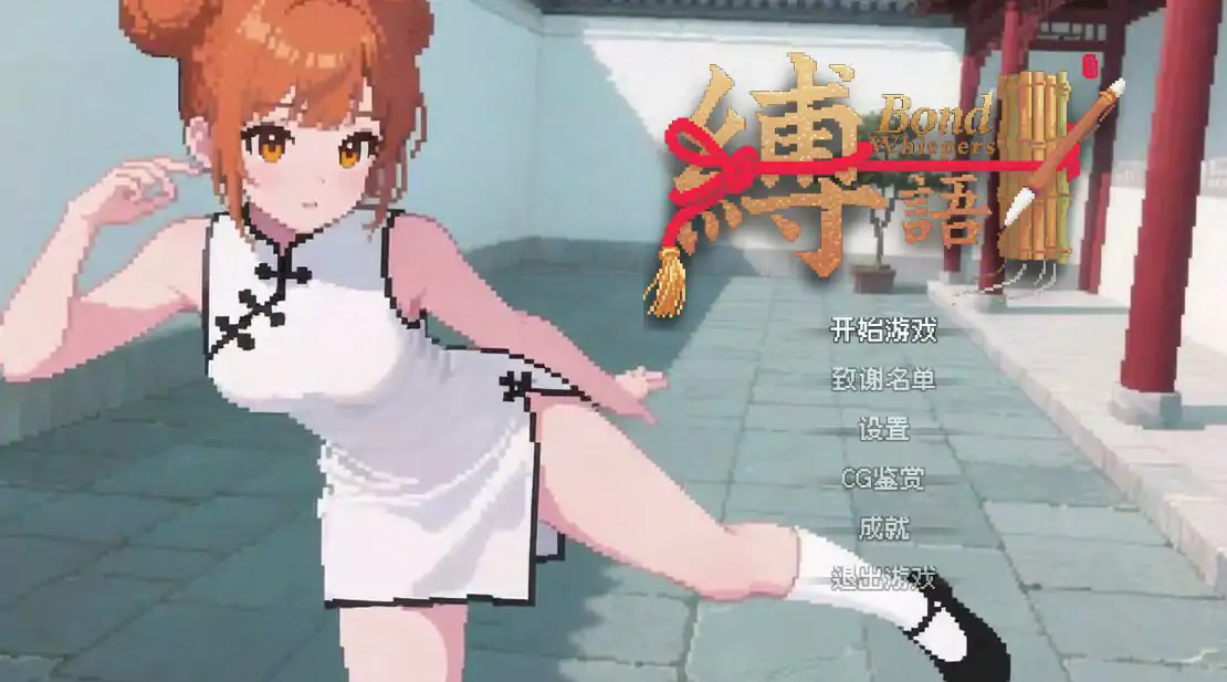 b3584 缚语1.1.3 官方中文版【PC/1.75G】-11