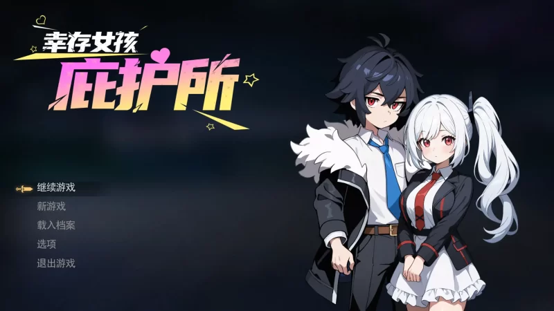 b3993幸存女孩庇护所1.0 官方中文【PC/0.30G/新作】-11