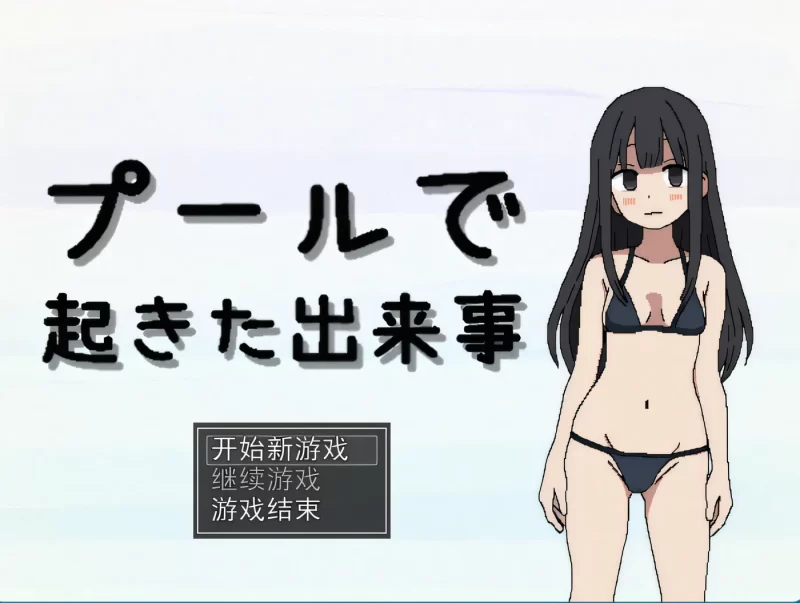 b9125在泳池发生的事件 挂载AI汉化版 [新作/210M]-11