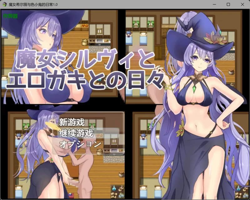 b3950魔女希尔薇与色小鬼的日常1.0 AI汉化版【PC+安卓/0.8G】-11