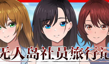 b7209无人岛社员旅行记～雌性间的生存战争～V1.01 AI汉化[PC/1.4G/新作]-11