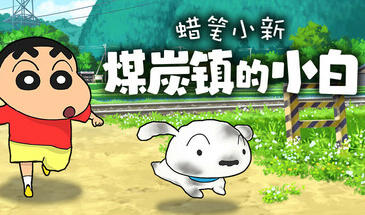 b7237 蜡笔小新“煤炭镇的小白 V1.0 官中+DLC [PC/3.8G/新作]-11