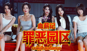 b7238 血薪记：罪恶园区 官中 [PC/36G/新作]-11