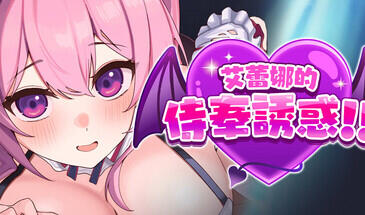 b7247艾蕾娜的侍奉诱惑!!  v1.02 STEAM官中[PC/990M/更新]-11