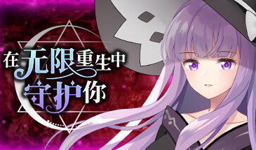 b7248 在无限重生中守护妳 V1.15 STEAM官中[PC/710M/新作]-11