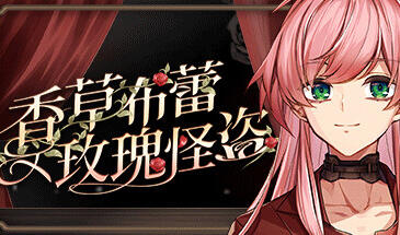 b7249香草布蕾与玫瑰怪盗 V1.67 STEAM官中[PC/330M/更新]-11