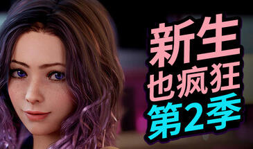 b7251新生也疯狂-第二季 V26.03.05 STEAM官中 完整版+全DLC[PC/23.8G/更新]-11