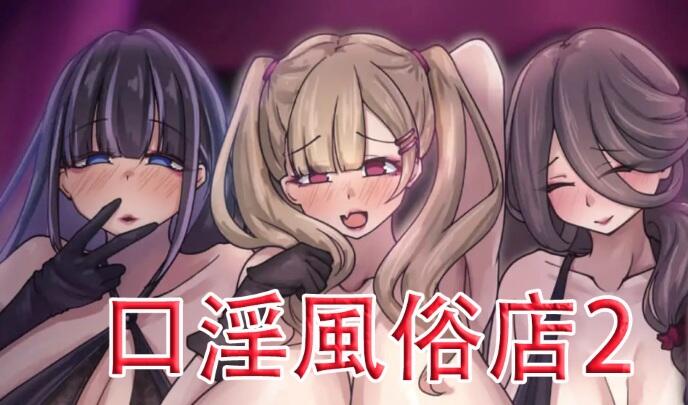b7255 口淫风俗店2～用口交对处男证钛进行逆推的姐姐们♡ V1.0 官中 [PC+安卓/1.1G/新作]-11