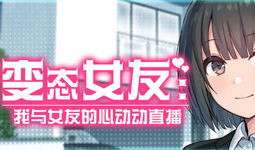 a3010 变态女友：我与女友的心动动直播 V1.1【PC/3.5G/新作】-11