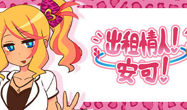 b7193出租情人！安可！V1.27  STEAM官中[PC/640M/新作]-11