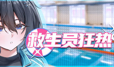 b7199 救生员狂热 STEAM官中 Ver0.9.1a 体验版 [PC/2G/新作]-11