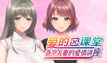 b7201 爱的课堂 ～备孕人妻的爱情讲座～ 官中 [PC/3.8G/新作]-11