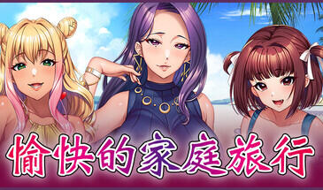 b7224 愉快的家庭旅行 STEAM官中[PC/6.4G/新作]-11