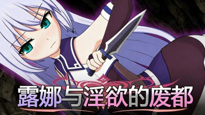 b7202 露娜与淫欲的废都 V1.12 DL官中 [PC/780M/新作]-11