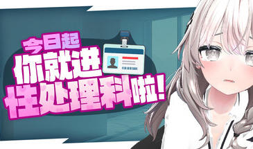 b7230 今日起你就进性处理科啦！ STEAM官中[PC/1.1G/新作]-11