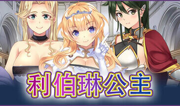 b7203 利伯琳公主 STEAM官中  [PC/2.5G/新作]-11