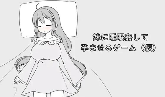 b7170 催眠妹妹并使其怀孕的游戏 DL官中[PC/360M/新作]-11