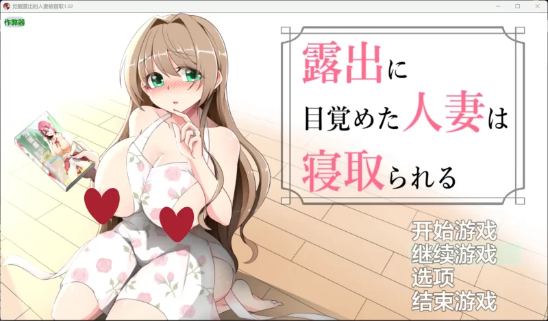 b3923觉醒露出的人妻被寝取1.02 AI汉化版【PC+安卓/0.81G】-11