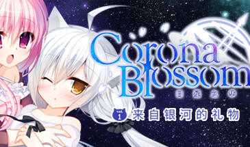b7172 日冕之华- vol.1 来自银河的礼物 STEAM官中[PC/3G/新作]-11