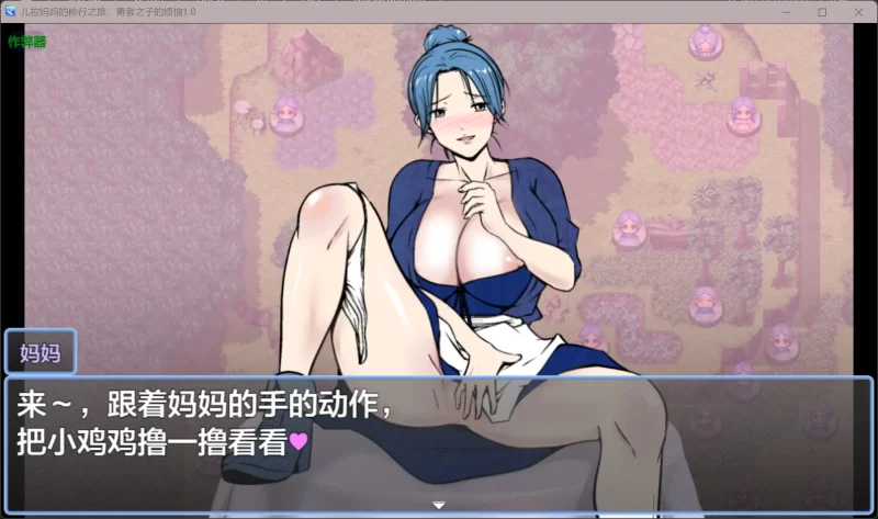 图片[2]-b4074儿控妈妈的修行之旅：勇者之子的烦恼1.0 AI汉化版【PC+安卓/1.22G】-11