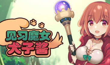 b7175 见习魔女犬子酱 STEAM官中[PC/200M/新作]-11