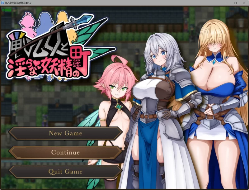 b4025战乙女与淫荡妖精之町1.0 AI汉化版【PC+安卓/0.73G】-11