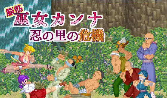 b7176 肌肉脑巫女神奈 忍者之里的危机 v1.01 DL官中[PC/120M/新作]-11