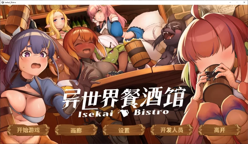 a464异世界餐酒馆1.0 官方中文【PC/0.76G/更新】-11