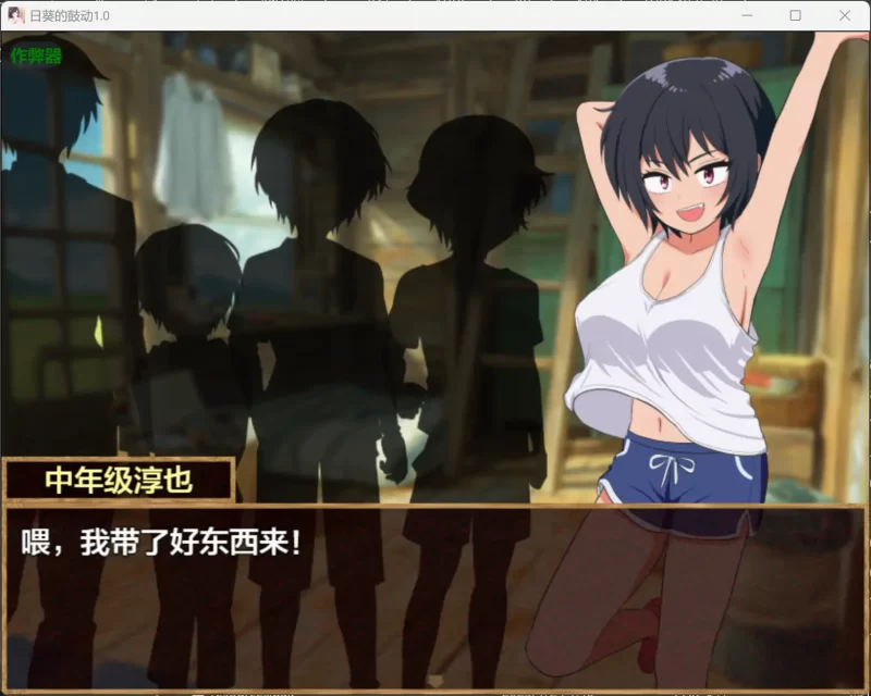 图片[3]-b4106日葵的鼓动1.0 AI汉化版【PC+安卓/0.44G】-11