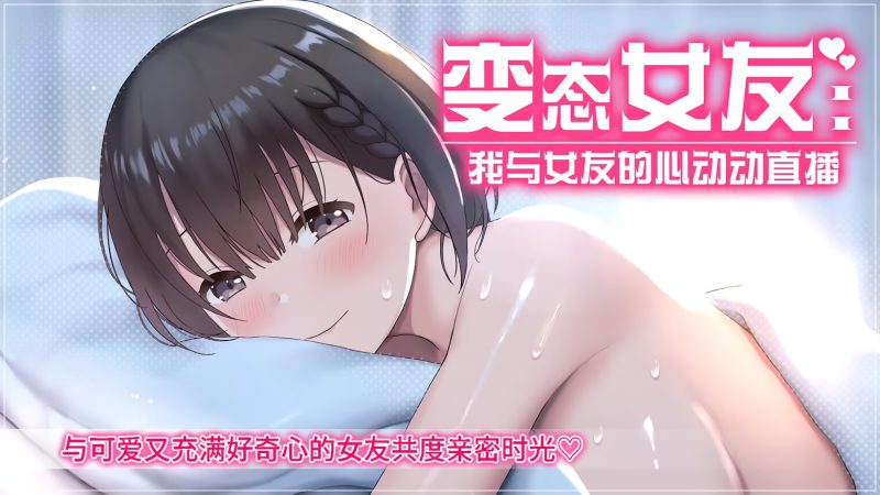 图片[2]-变态女友:我与女友的心动动直播26.4.22 官方中文【PC/0.81G/更新】-乐游二次元
