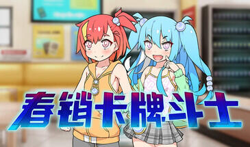 b7219 春销卡牌斗士 V1.0 STEAM官中[PC/750M/新作]-11