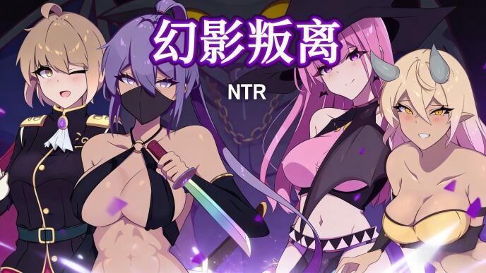 b7225 幻影叛离 Ver1.0.5 072 DL官中[PC/1G/新作]-11