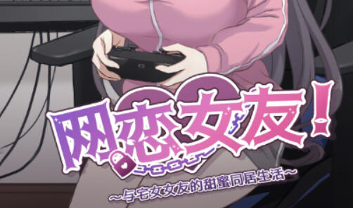 b7213网恋女友！～与宅女女友的甜蜜同居生活～DL官中[PC/840M/新作]-11