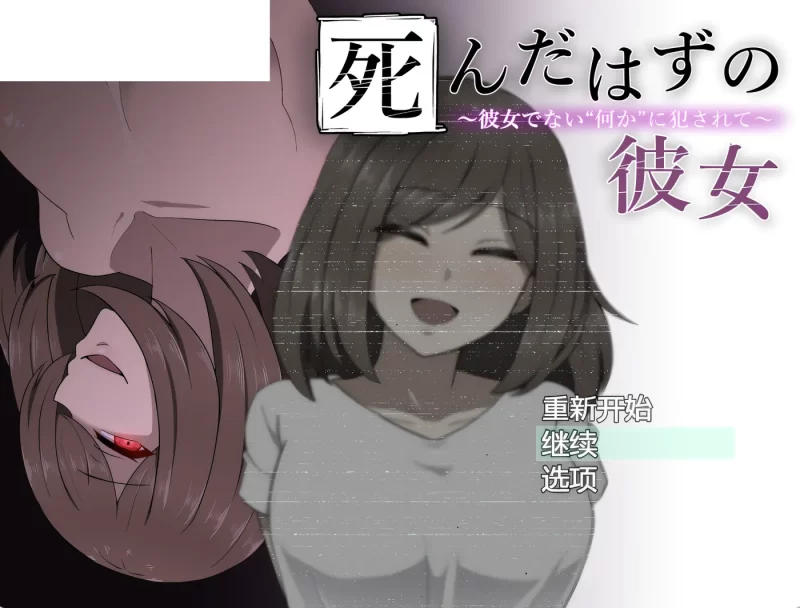 b9117本该死去的女友～被并非她的“某种东西”侵犯～AI汉化版+存档 [PC/新作/420M]-11