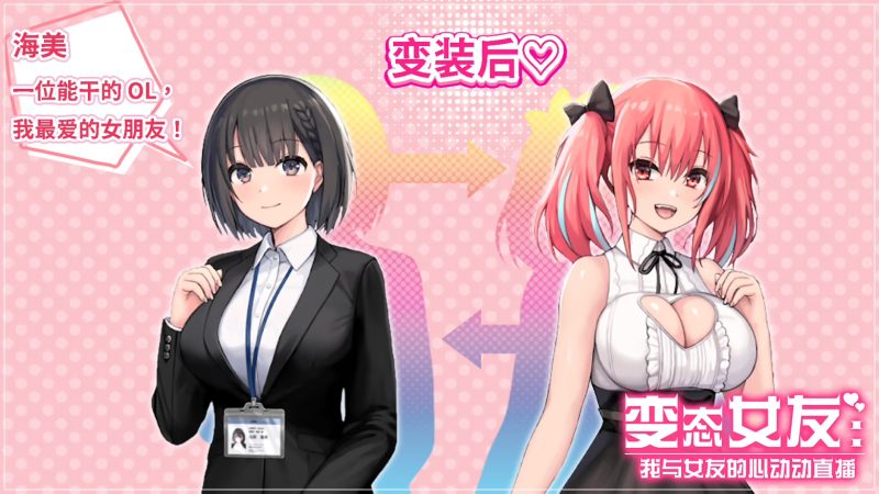 图片[3]-变态女友:我与女友的心动动直播26.4.22 官方中文【PC/0.81G/更新】-乐游二次元