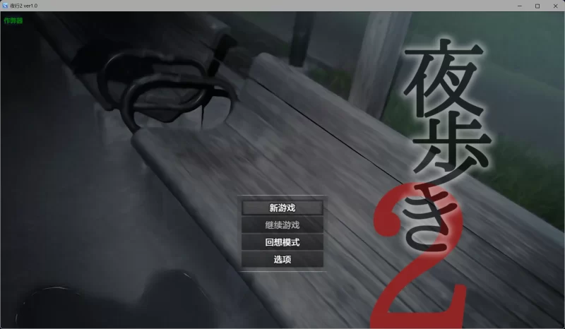 b3935夜行2 v1.0 AI汉化版【PC/3.83G】-11